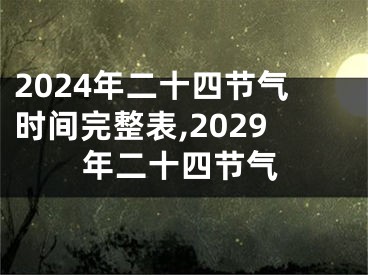 2024年二十四节气时间完整表,2029年二十四节气