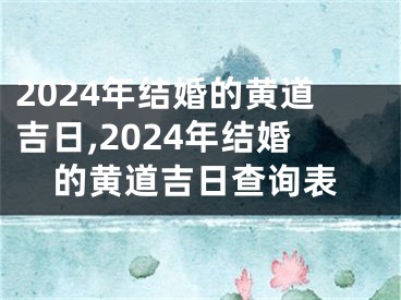 2024年结婚的黄道吉日,2024年结婚的黄道吉日查询表