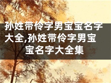 孙姓带伶字男宝宝名字大全,孙姓带伶字男宝宝名字大全集