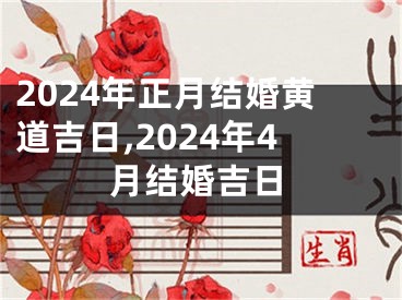 2024年正月结婚黄道吉日,2024年4月结婚吉日