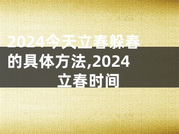 2024今天立春躲春的具体方法,2024立春时间