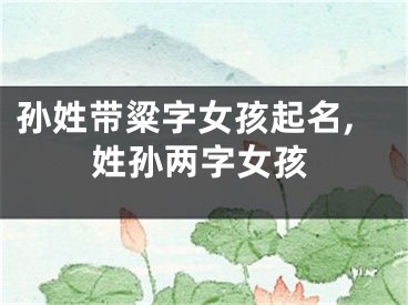 孙姓带粱字女孩起名,姓孙两字女孩