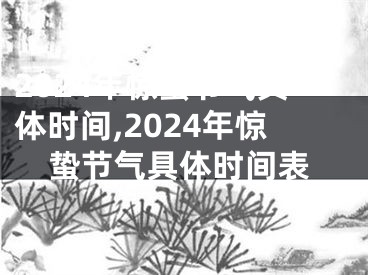 2024年惊蛰节气具体时间,2024年惊蛰节气具体时间表