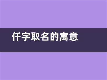  仟字取名的寓意 