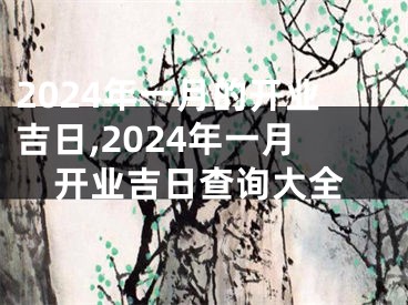 2024年一月的开业吉日,2024年一月开业吉日查询大全