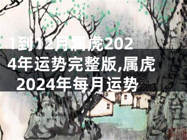 1到12月属虎2024年运势完整版,属虎2024年每月运势