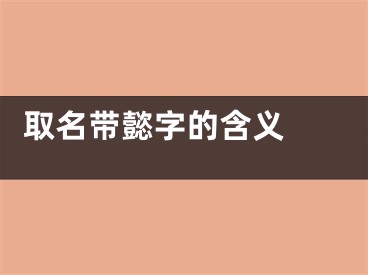  取名带懿字的含义 