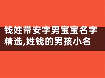 钱姓带安字男宝宝名字精选,姓钱的男孩小名