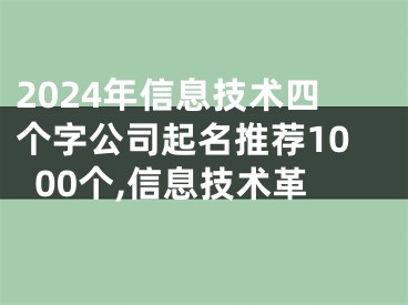 2024年信息技术四个字公司起名推荐1000个,信息技术革