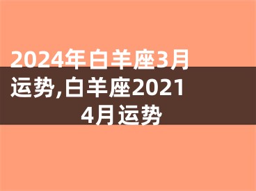 2024年白羊座3月运势,白羊座20214月运势