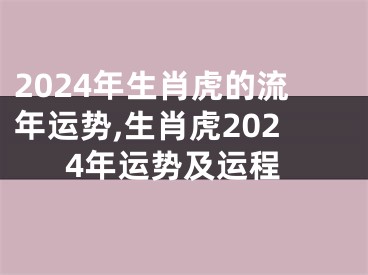 2024年生肖虎的流年运势,生肖虎2024年运势及运程