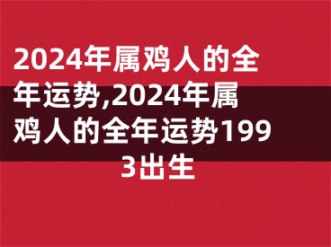 2024年属鸡人的全年运势,2024年属鸡人的全年运势1993出生