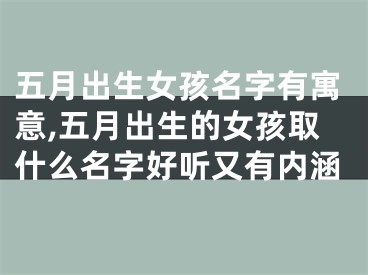 五月出生女孩名字有寓意,五月出生的女孩取什么名字好听又有内涵