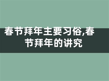 春节拜年主要习俗,春节拜年的讲究