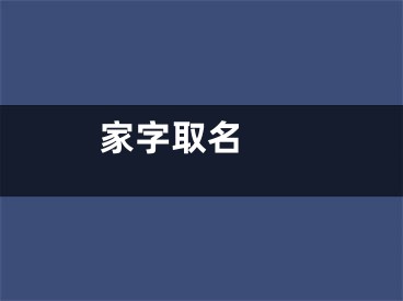  家字取名 