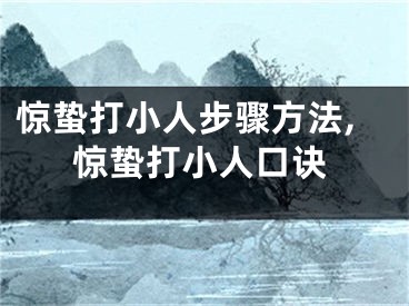 惊蛰打小人步骤方法,惊蛰打小人口诀