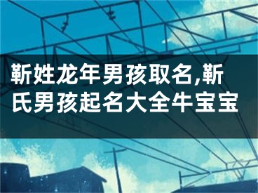 靳姓龙年男孩取名,靳氏男孩起名大全牛宝宝