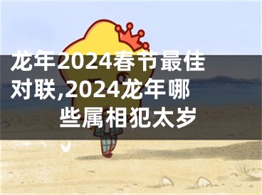 龙年2024春节最佳对联,2024龙年哪些属相犯太岁