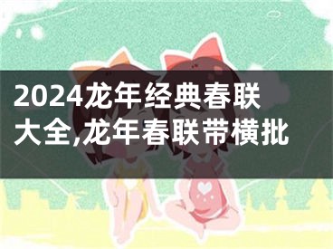 2024龙年经典春联大全,龙年春联带横批