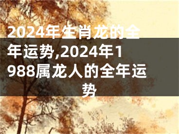 2024年生肖龙的全年运势,2024年1988属龙人的全年运势