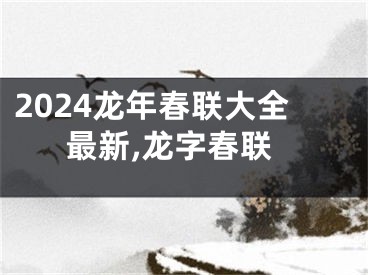 2024龙年春联大全最新,龙字春联