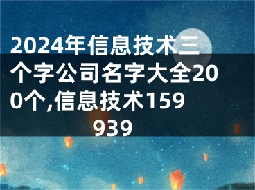 2024年信息技术三个字公司名字大全200个,信息技术159939