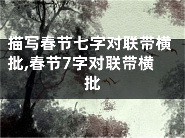 描写春节七字对联带横批,春节7字对联带横批