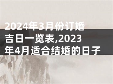 2024年3月份订婚吉日一览表,2023年4月适合结婚的日子