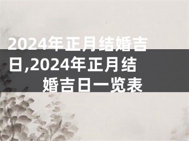 2024年正月结婚吉日,2024年正月结婚吉日一览表