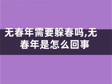 无春年需要躲春吗,无春年是怎么回事