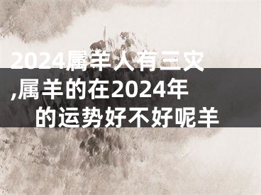 2024属羊人有三灾,属羊的在2024年的运势好不好呢羊