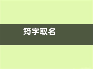  筠字取名 