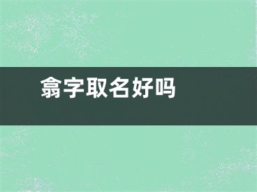  翕字取名好吗 