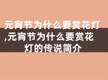 元宵节为什么要赏花灯,元宵节为什么要赏花灯的传说简介