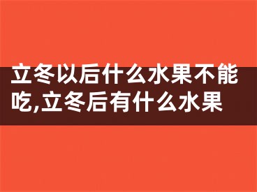 立冬以后什么水果不能吃,立冬后有什么水果