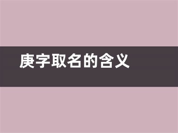  庚字取名的含义 