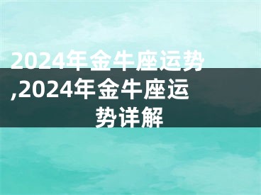 2024年金牛座运势,2024年金牛座运势详解