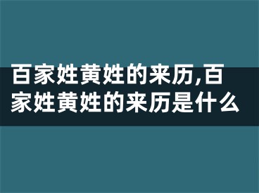 百家姓黄姓的来历,百家姓黄姓的来历是什么