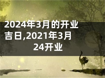 2024年3月的开业吉日,2021年3月24开业