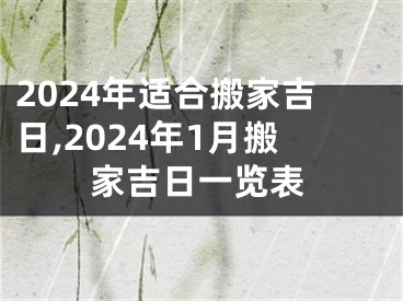 2024年适合搬家吉日,2024年1月搬家吉日一览表