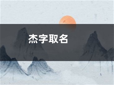  杰字取名 