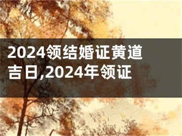 2024领结婚证黄道吉日,2024年领证