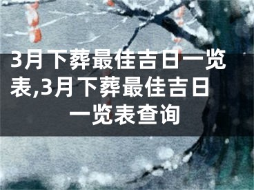 3月下葬最佳吉日一览表,3月下葬最佳吉日一览表查询