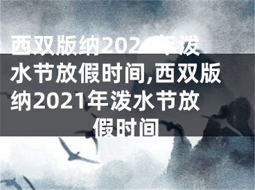 西双版纳2024年泼水节放假时间,西双版纳2021年泼水节放假时间