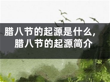 腊八节的起源是什么,腊八节的起源简介