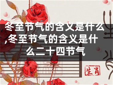 冬至节气的含义是什么,冬至节气的含义是什么二十四节气