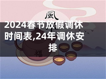 2024春节放假调休时间表,24年调休安排