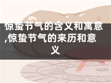 惊蛰节气的含义和寓意,惊蛰节气的来历和意义