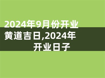 2024年9月份开业黄道吉日,2024年开业日子