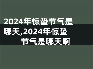 2024年惊蛰节气是哪天,2024年惊蛰节气是哪天啊